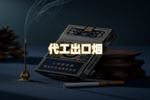 代工出口烟